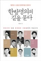 한방명의의 길을 묻다 (명의로 소문난 한의사를 찾아서)