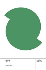 안락 (은모든 소설) (저자: 은모든) 책 표지