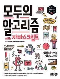 모두의 알고리즘 with 자바스크립트 : 세상을 움직이는 기초 알고리즘