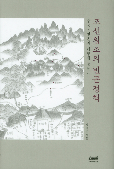 조선왕조의 빈곤정책  : 중국·일본과 어떻게 달랐나 / 박광준