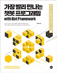 가장 빨리 만나는 챗봇 프로그래밍 with bot framework = Chatbots programming for the really impatient  : 자장면이 먹고 싶어 만드는 만리장성 봇!