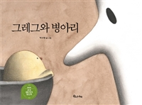 그레그와 병아리