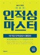 위포트 인적성마스터 대기업 인적성검사 통합편 (대기업 인적성 적중 교재로 주요 인적성검사 완벽 대비!,2019)
