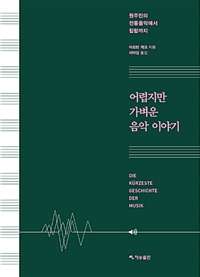 어렵지만 가벼운 음악 이야기  : 원주민의 전통음악에서 힙합까지