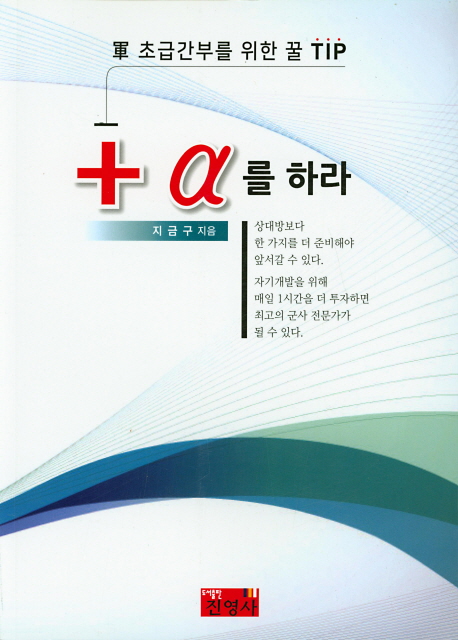 +α를 하라 : 軍 초급간부를 위한 꿀 tip