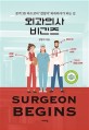 외과의사 비긴즈  = Surgeon begins  : <span>본</span><span>격</span> 3D 하드코어 '칼잡이' 외과의사가 되는 길