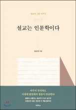 설교는 인문학이다 : 설교의 그릇 키우기