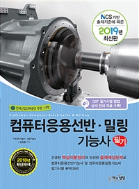 컴퓨터응용선반·밀링기능사 : 필기 : 2019년 최신판