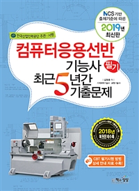 컴퓨터응용선반기능사 : 필기 : 최근5년간 기출문제 : 2019년 최신판