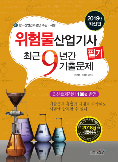 위험물산업기사 = Industrial engineer hazardous material : 필기 : 최근9년간기출문제 : 2019년 최신판