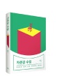 자존감 수업 (80만부 돌파 기념 리미티드 에디션)