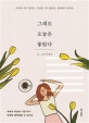 그래도 오늘은 좋았다 (어디에 가지 않아도, 무엇을 사지 않아도, 함께하지 않아도)