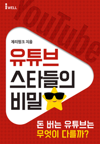 유튜브 스타들의 비밀 - [전자책]  : 돈 버는 유투브는 무엇이 다를까?
