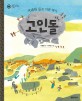 (거대한 돌로 이룬 역사)고인돌