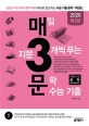 매3문 매일 지문 3개씩 푸는 문학 수능 기출 (2020 수능 국어 영역 대비,2019)
