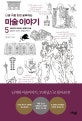 난생 처음 한번 공부하는 미술 이야기 5 (갈등하는 인간이 세계를 바꾸다,이탈리아 르네상스 문명과 미술)