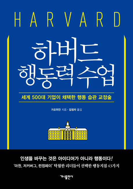 하버드행동력수업:세계500대기업이채택한행동습관교정술