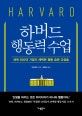 하버드 행동력 수업 (세계 500대 기업이 채택한 행동 습관 교정술)
