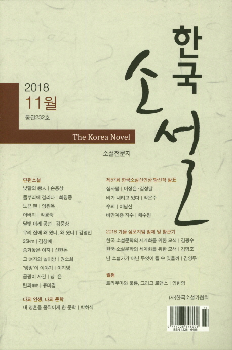 한국소설(2018년 12월호)