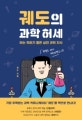궤도의 과학 허세 (아는 척하기 좋은 실전 과학 지식)