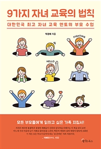 9가지 자녀 교육의 법칙  : 대한민국 최고 자녀 교육 멘토의 부모 수업