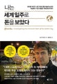 나는 세계 일주로 돈을 보았다 (회사를 박차고 나온 억대 연봉 애널리스트의 세상에서 가장 위험한 지하경제 추적기)