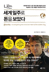 나는 세계일주로 돈을 보았다  : 회사를 박차고 나온 억대 연봉 애널리스트의 세상에서 가장 위험한 지하경제 추적기