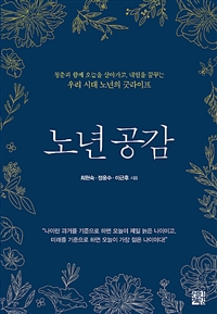 노년 공감 (청춘과 함께 오늘을 살아가고, 내일을 꿈꾸는 우리 시대 노년의 굿라이프)