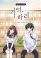기억, 하리 (신비아파트 외전,웹드라마 스토리북)