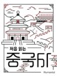(처음 읽는) 중국사: 다채로운 문화의 용광로 중국