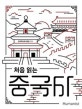처음 읽는 중국사