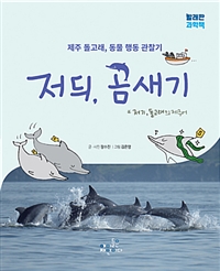 저듸,곰새기:제주돌고래,동물행동관찰기