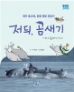 저듸 곰새기 : 제주 돌고래 동물 행동 관찰기 : [더책] 