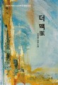더 맥脈  : 최희영 장편소설