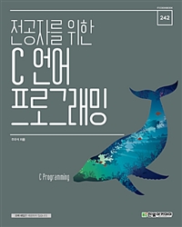 (전공자를 위한) C 언어 프로그래밍 = C programming