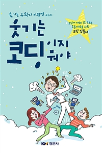 (웃기는 수학자 이광연 교수의)웃기는 코딩이지 뭐야 : 코딩에 대해 1도 모르는 보통사람을 위한 코딩 입문서