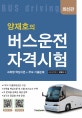 양재호의 버스운전자격시험 (과목별 핵심이론 + 주요기출문제)