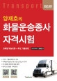 양재호의 화물운송종사자격시험 (과목별 핵심이론+주요 기출문제)