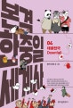 본격 한중일 세계사 4