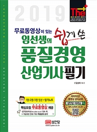 (임선생의 쉽게 쓴)품질경영산업기사 필기 = Industrial engineer quality management