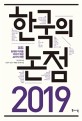 (2019)한국의 논점 : 현재와 미래를 바꾸기 위한 42가지 제언