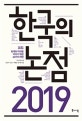 한국의 논점 2019 (현재와 미래를 바꾸기 위한 42가지 제언)