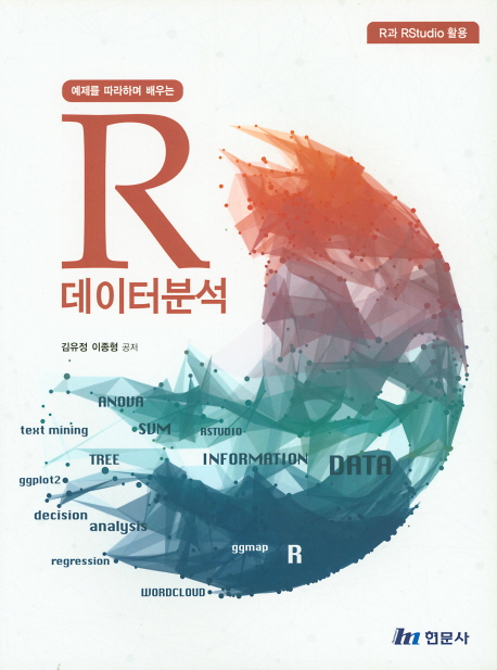 (예제를 따라하며 배우는) R 데이터 분석  : R과 Rstudio 활용  