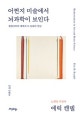 어쩐지 미술에서 뇌과학이 보인다 (환원주의의 매혹과 두 문화의 만남)