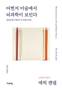 어쩐지 미술에서 뇌과학이 보인다 : 환원주의의 매혹과 두 문화의 만남