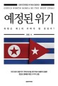 예정된 위기 : 쿠바 미사일 위기와 한반도 위기 = Destined for crisis : could North Korea be the next Cuba?