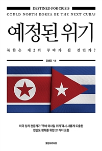 예정된 위기 : 북한은 제2의 쿠바가 될 것인가?