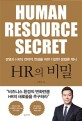 HR의 비밀  = Human resource secret  : 경영과 HR의 전략적 연결을 위한 다양한 방법론 제시