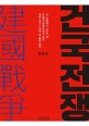 건국전쟁