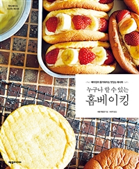 (누구나 할 수 있는)홈베이킹 : 베이킹이 즐거워지는 맛있는 레시피